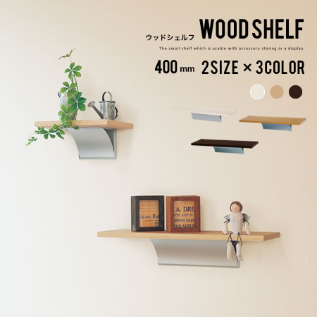 ウォールシェルフ 石膏ボード壁 収納 棚 ディスプレイ 木製 ナチュラル シンプル ウッドシェルフ 400mm