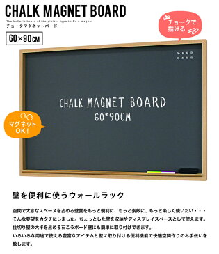 【代引不可】マグネットボード 壁掛け おしゃれ 黒板 マグネット チョーク 黒板消し 掲示板 ウォールパネル アートパネル ピンレス ウェルカムボード 案内板 シンプル/ チョークマグネットボード 60×90cm