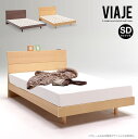ベッドフレーム SD セミダブル ベッド 木製 すのこ 高さ調節 寝室 シンプル コンセント付き 棚付き フレームのみ 新生活 引越し ヴィアージュ/ ベッドフレーム VIAJE セミダブル