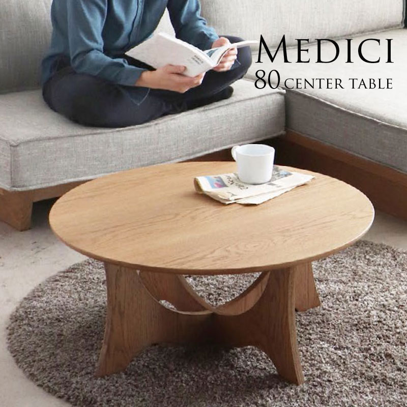 センターテーブル 80丸テーブル リビングテーブル Medici メディチ テーブル オーク突板