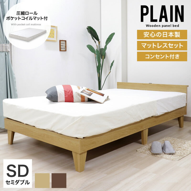 ベッド セミダブル フレーム 国産 日本製 コンセント付き シンプル マットレス付き マットレスセット 圧縮 ポケットコイル 新生活 寝室 一人暮らし おしゃれ プレイン パネルベッド PLAIN セミダブル マットレス付き