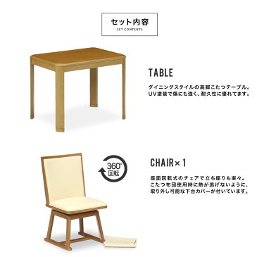 こたつ テーブル ハイタイプ セット 長方形 高脚 布団セット 1人用 コンパクト デスク ナチュラル リモートワーク 回転いす 新生活/ 90×60 こたつ3点セット