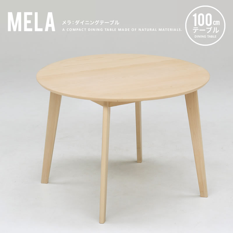 ダイニングテーブル 丸テーブル 円卓 円形 100cm カフェテーブル 木製 コンパクト シンプル ナチュラル ダイニング カフェ メラ 直径100cmダイニングテーブル MELA