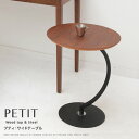 サイドテーブル 木製 丸 テーブル ソファテーブル ナイトテーブル おしゃれ モダン シンプル リビング カフェ PETIT プティ