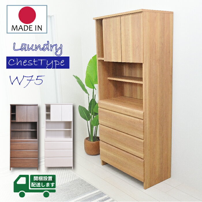 収納 チェスト 75 ランドリーチェスト 幅75 ランドリー収納 洗面所 ランドリーチェスト サニタリー収納 ハイタイプ 木製 チェスト 引出 扉ランドリーラック 脱衣場 木製 北欧風 スライドレール スライドテーブル 3段引出し 大川家具 国産 日本製 完成品