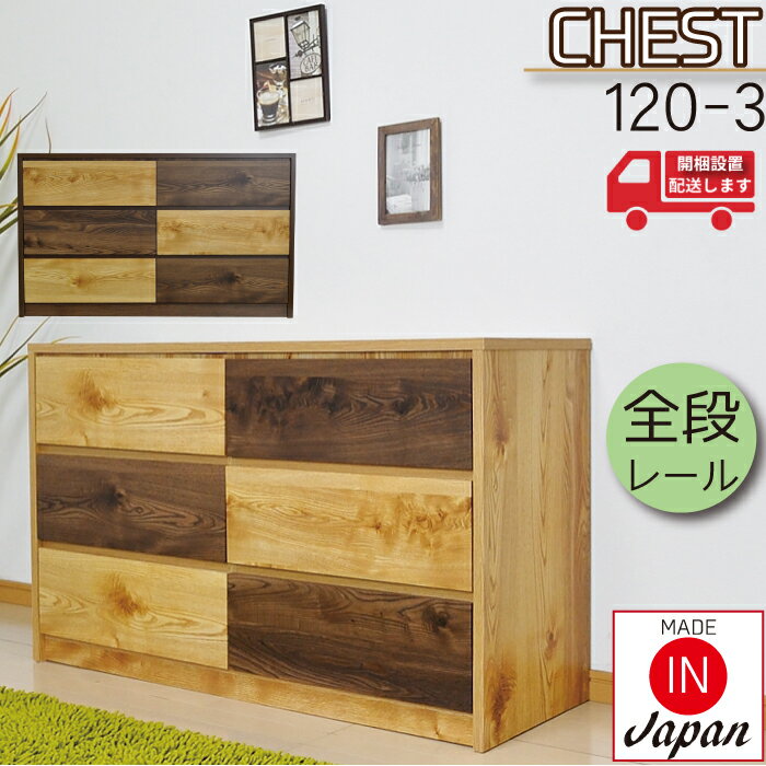 開梱設置 たんす チェスト 120チェスト ローチェスト 幅120 3段 おしゃれ 整理ダンス 日本製 整理タンス 120タンス 3段チェスト タンス 整理たんす 大川家具 チェスト 木製 リビング 収納チェスト 大容量 ナチュラル ブラウン 完成品 ツートンカラー 引出 スライドレール
