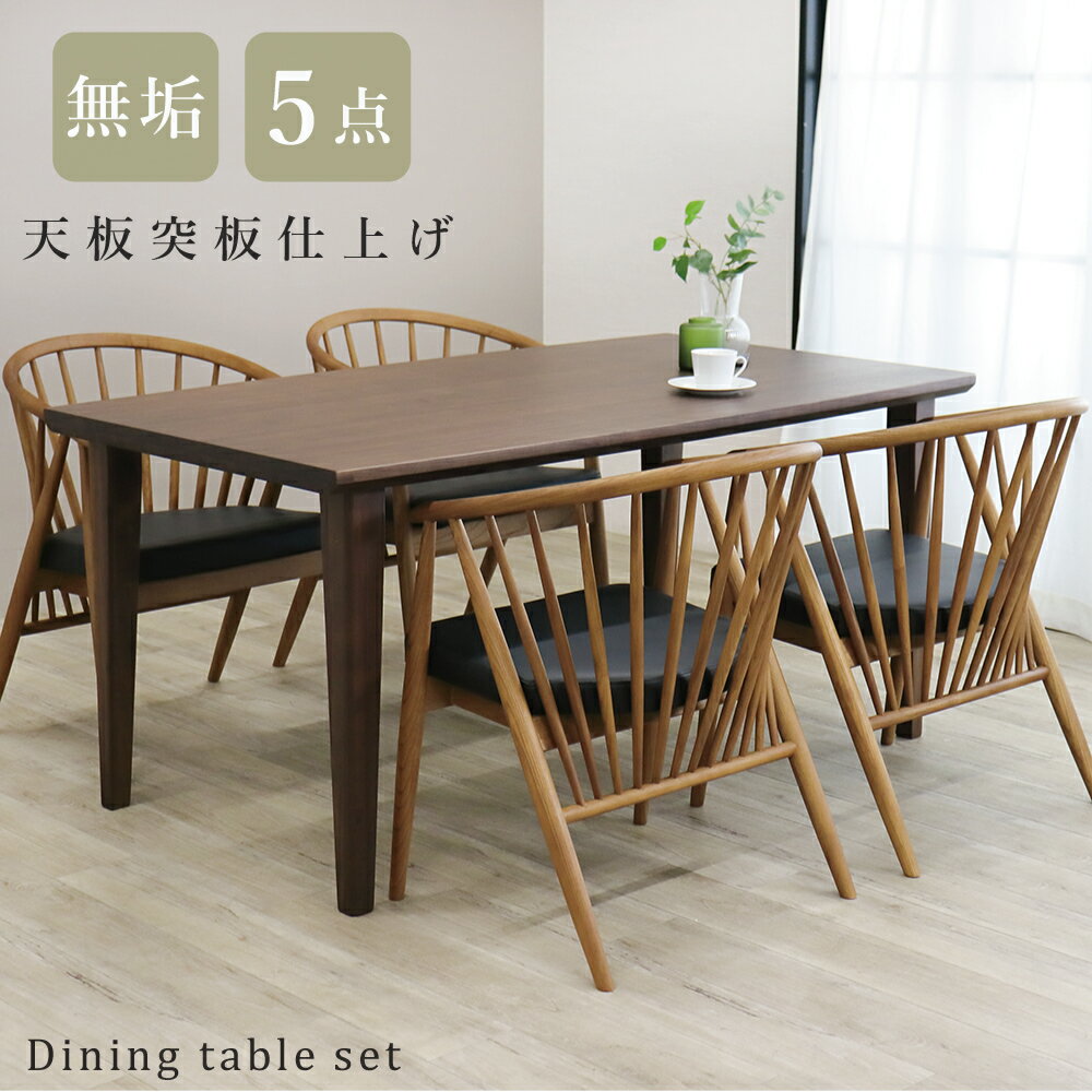 ダイニングテーブルセット 4人掛け 150cm 格子 北欧 ダイニングテーブル 150 木製 おしゃれ 和モダン ウィンザーチェア 京風 天然木 無垢 アッシュ ウォールナット シンプルモダン 5点セット アーチ ダイニングチェア 背もたれ 食卓 テーブルセット