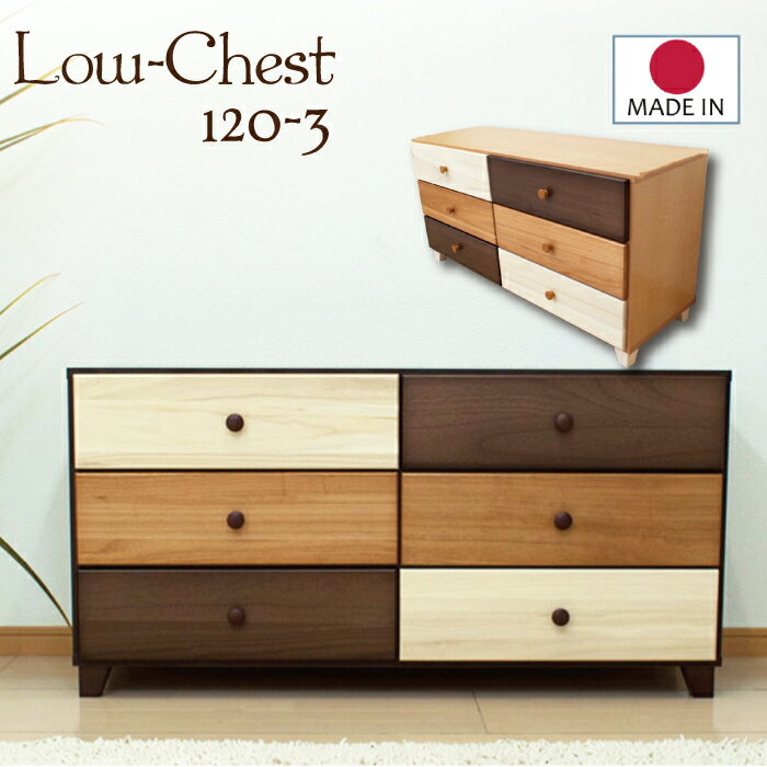 タンス 幅120 3段 チェスト たんす 完成品 日本製 ローチェスト 桐タンス 桐 整理たんす ナチュラル ブ..