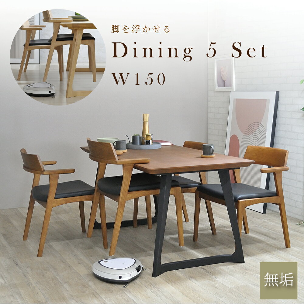ダイニングテーブルセット 4人掛け 150cm お掃除ロボット対応 4人用 北欧 150 アッシュ無垢 ダイニングセット 5点 ダイニングテーブル 幅150 食卓セット 4人 無垢 おしゃれ 欧風 モダン 木製 床から浮く 床から浮かせる 脚が浮く ホワイト ナチュラル ブラウン