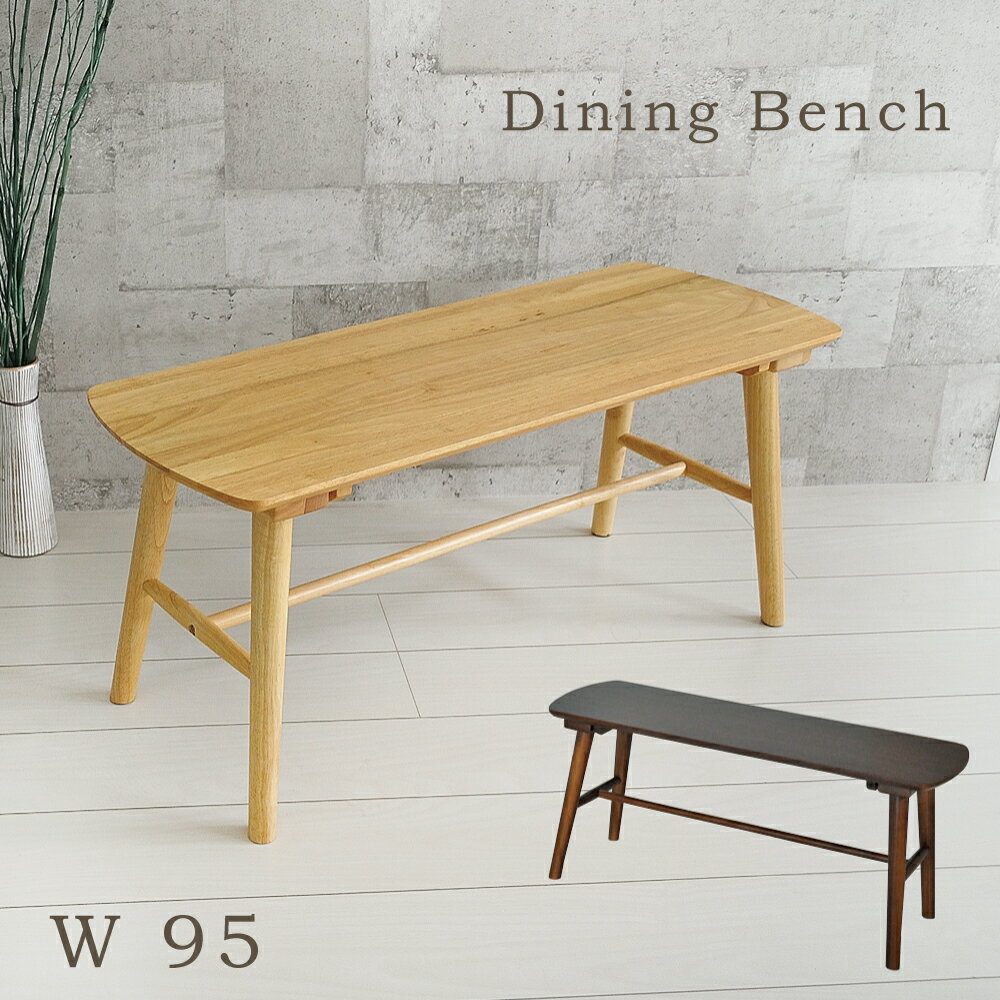 ベンチ 2人 ダイニングベンチ 95cm 木製 北欧 ベンチチェア 板座 コンパクト 1人 2人用 ダイニング リ..