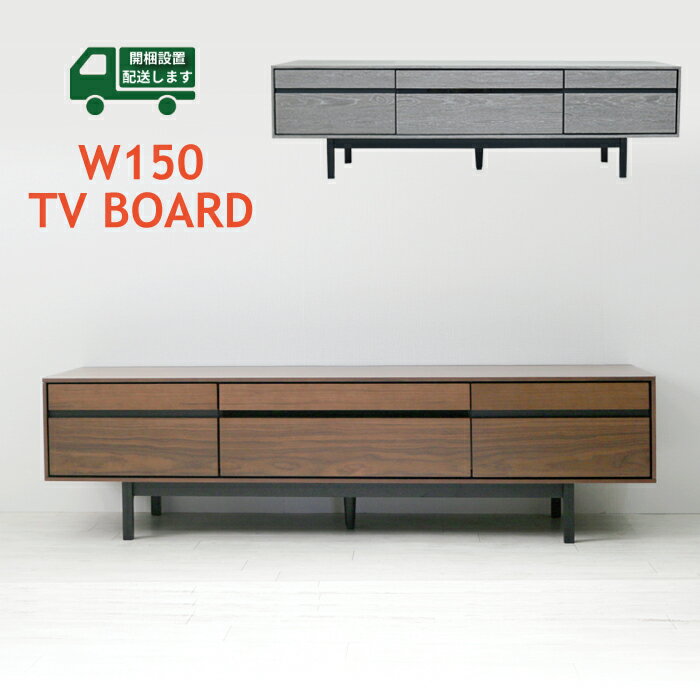 ローボード 150 テレビ台 北欧 完成品 収納 モダン シンプル TVボード スタイリッシュ TV台 TVボード ..