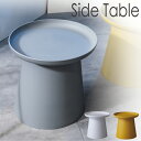 サイドテーブル おしゃれ 北欧 丸 円形 くすみカラー ナイトテーブル 小物置き ラウンド プラスチック 水拭き カフェ風