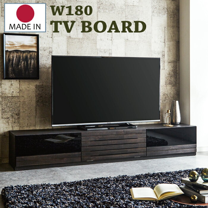テレビ台 テレビボード ローボード 完成品 180 TV台 おしゃれ TVボード 引出し 和モダン 古木風 ブラックガラス アカシア無垢 フラップ扉 引出し 浮造り仕上げ 国産 日本製