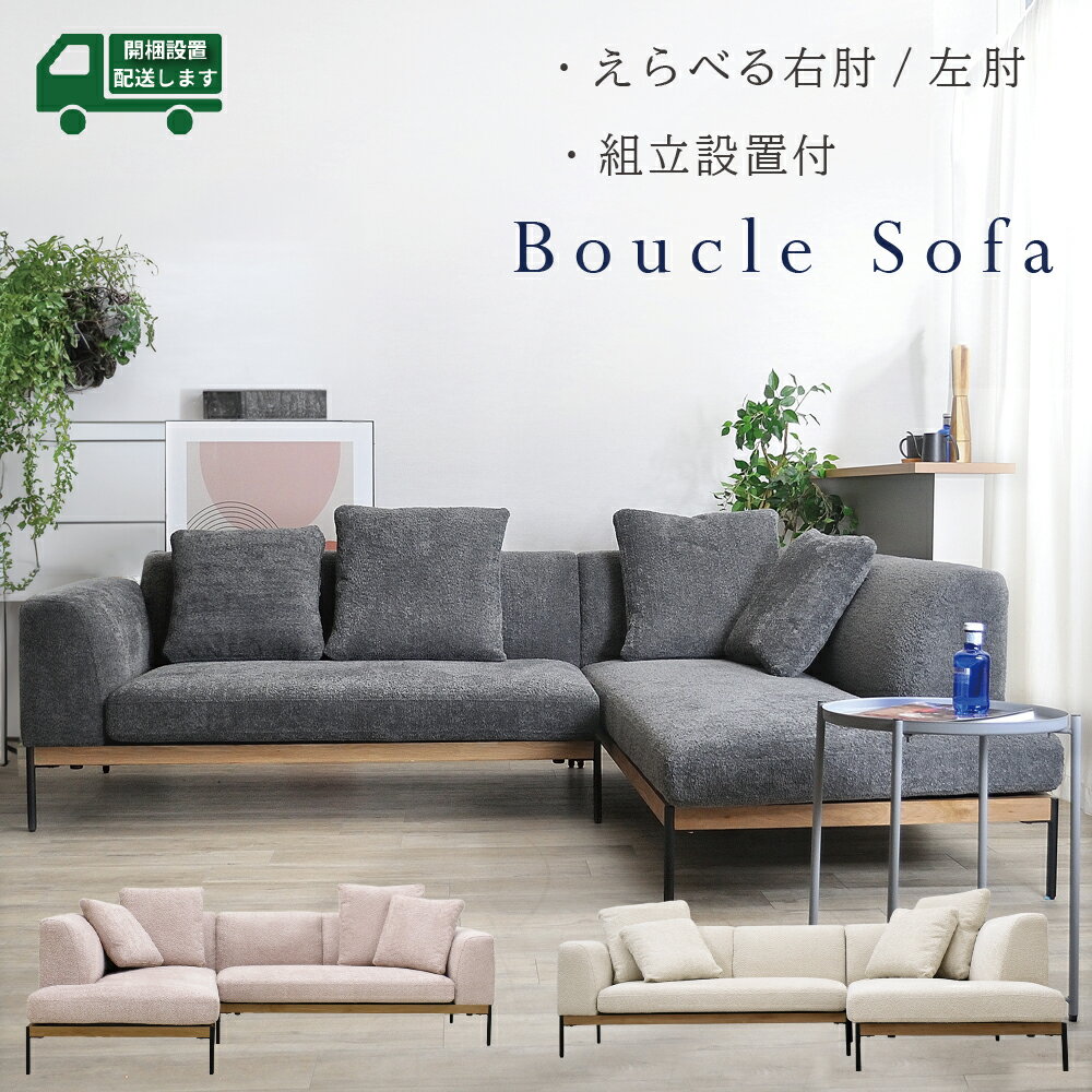 カウチソファー ソファー おしゃれ クッション付 グレー ソファセット 3人掛け コーナーソファ ブークレ ブークレー sofa アイボリー コーナーソファー ロータイプ コーナーソファセット 幅250…