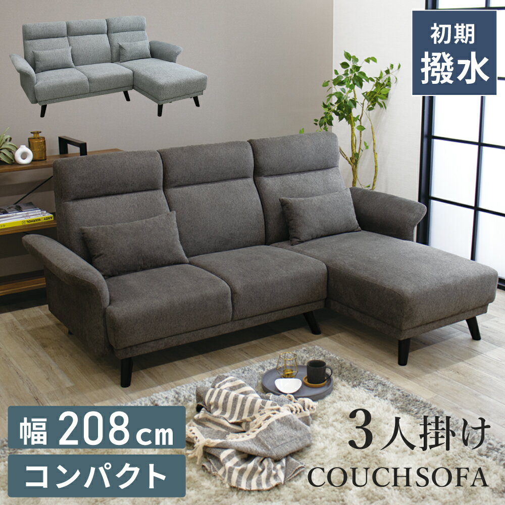[10%offクーポン商品限定11/18～27] カウチソファ 3人掛け 北欧 ソファー カウチソファー 撥水 ソファ..