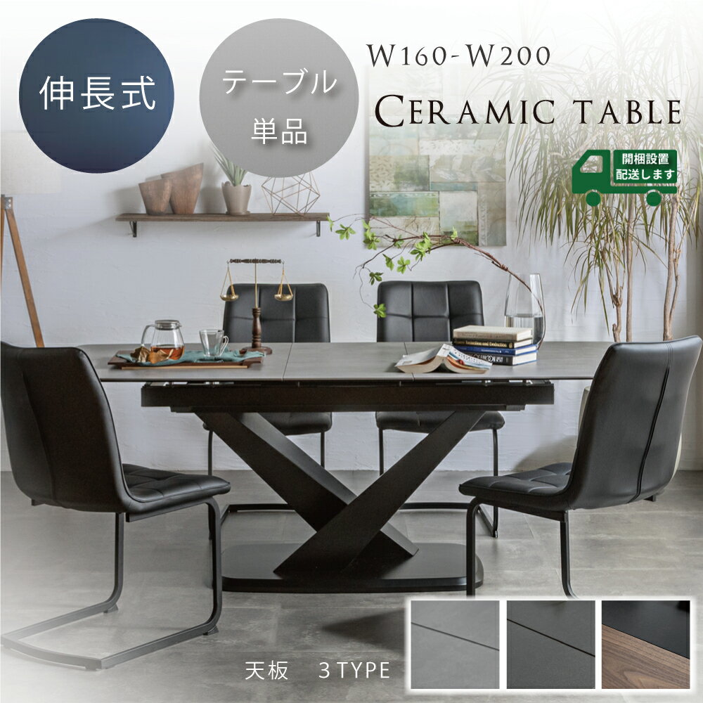 【テーブル単品販売】 セラミックテーブル セラミック ダイニングテーブル 伸縮 4人 伸長式テーブル 6人 伸長式 幅160 幅200 北欧 おしゃれ ワンタッチ 大理石調 石目 食卓テーブル 大理石 大きい 伸長テーブル 4人掛け 6人掛け 天板拡張 石柄