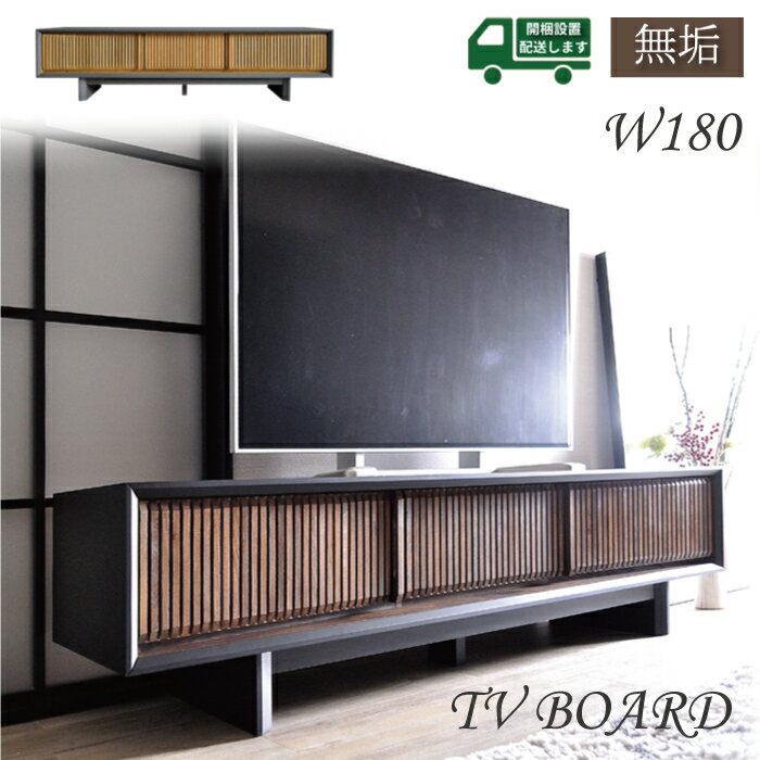 テレビ台 おしゃれ テレビボード 完成品 木製 モダン お洒落 和モダン 格子 TVボード 180cm W180 幅180 大きい 広い 大きめ 広め 旅館 ..