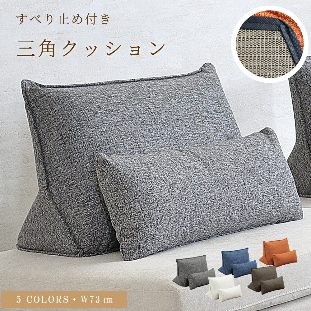 クッション 背クッション ソファ用 ソファクッション単品 背クッション 三角 リビング 滑り止め付き 布地 大きい 背もたれ アイランドソファ用 ツイード調 モダン