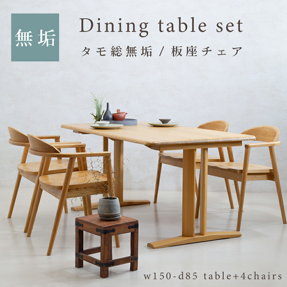 ダイニングテーブルセット 4人掛け タモ 総無垢 天然木 木製食卓 ダイニング テーブルセット 幅150 奥行85 広め 和風 食卓セット 高級感 モダン 4人掛け ダイニングセット 角丸 2本脚和モダン ダイニング用 家具 ナチュラル 木目 テーブル 机 チェア 板座 4脚 FSIN-014
