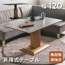 昇降テーブル セラミック 120 リビングテーブル セラミック 昇降式テーブル 120cm ダイニングテーブル 2人 4人 昇降 ナチュラル ブラウン 北欧 和モダン モダン ダイニング テーブル 高さ調整 耐熱 傷に強い 耐水 セラミック天板 昇降式テーブル リビングダイニング 一本脚