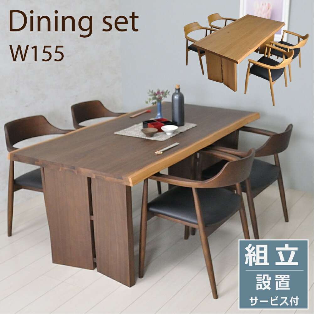 ダイニングテーブルセット 4人掛け 北欧 おしゃれ 幅155 木製 モダン アジアン 和モダン 和風 ナチュラル オーク チェア ダイニングテーブル 広め 板脚 2本脚 アームチェア ダイニングチェア 食卓 ダイニングルーム インテリア