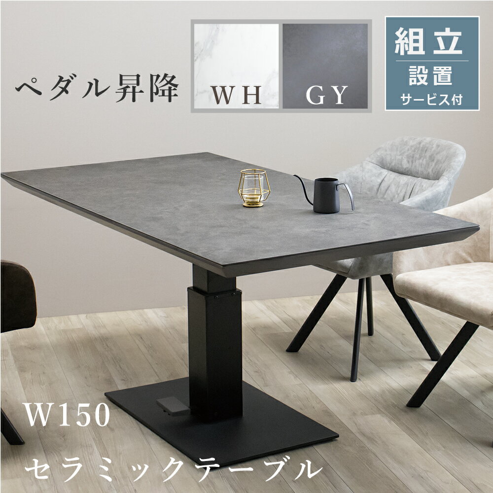 昇降テーブル セラミック セラミックテーブル 150 リフトテーブル 昇降式ダイニングテーブル リビングテーブル ダイニングテーブル 昇降 ペダル式 LD リビングダイニング モダン 高級感 グレイ モノトーン 石目 ブラック