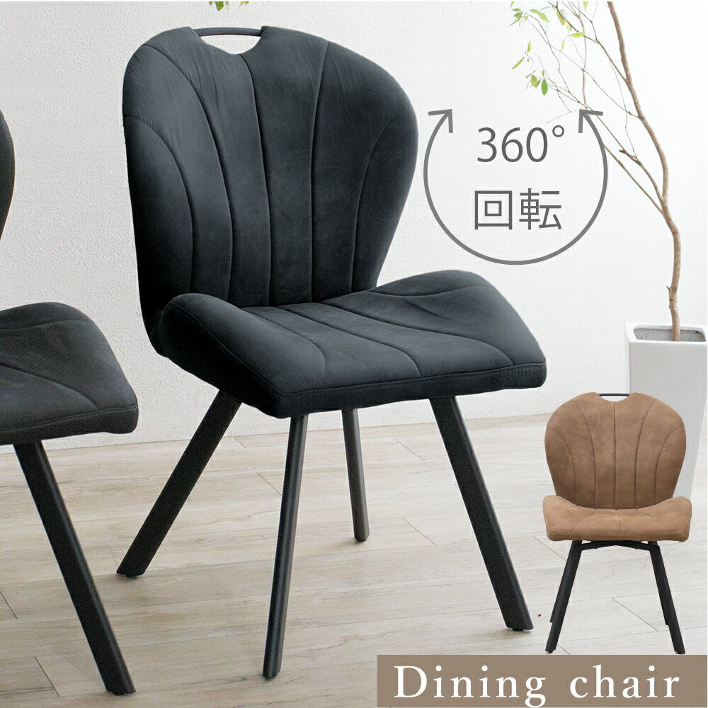 ダイニングチェアー1脚 回転 ダイニング チェア ひとりがけ シェルチェア おしゃれ 単品 スウェード調 ヴィンテージ風 カフェチェア イス1脚 単位 回転式 座面回転 360度回転 ラウンドチェア シェル型 黒 キャメル ブラック レザー調 黒脚 スチール脚