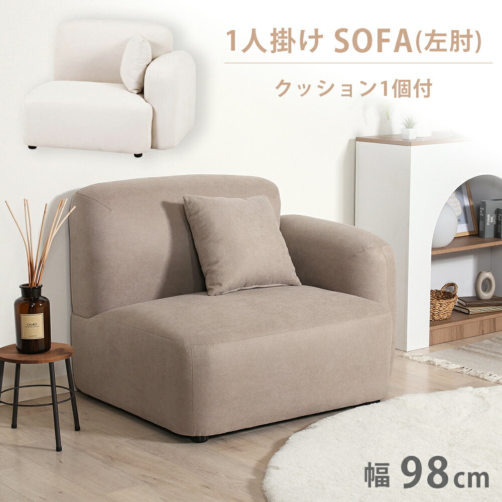 ソファ 一人掛け 片肘ソファ ソファー クッション付き 1P 背もたれ 座面広め 可愛らしい ゆったり 広め..