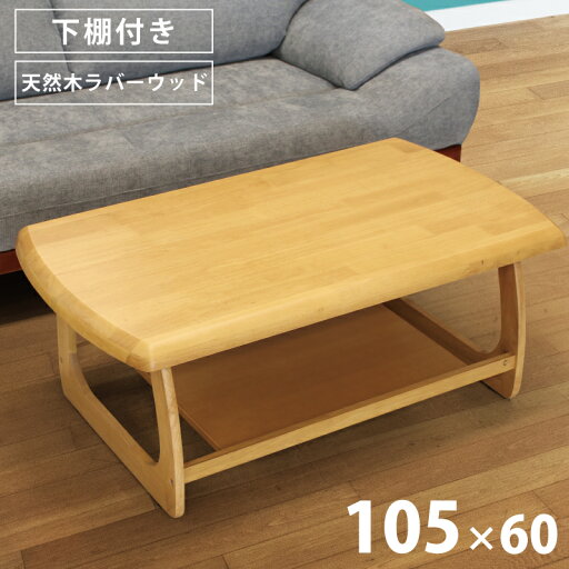 ローテーブル 幅105 極厚天板4cm厚 収納棚付き 木製テーブル 下棚付き 天然木ラバーウッド材 センターテーブル リビングテーブル 収納スペース付き 座卓 長方形テーブル ライトブラウン ローテーブル 幅105 極厚天板4cm厚 収納棚付き 木製テーブル 下棚付き 天然木ラバーウッド材 センターテーブル リビングテーブル 収納スペース付き 座卓 長方形テーブル ライトブラウン