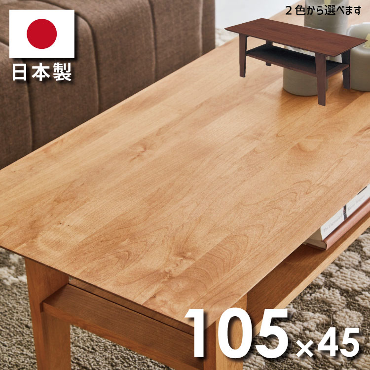 センターテーブル アルダー材使用 日本製 リビングテーブル 下棚付き 木製 幅105cm×45cm 