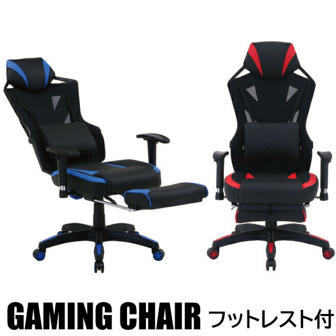 Rakuten - チェア ゲーミングチェア フットレスト付き オフィスチェア ハイバックチェア メッシュ パソコンチェア PCチェア 肘付き ブラック ブルー レッド