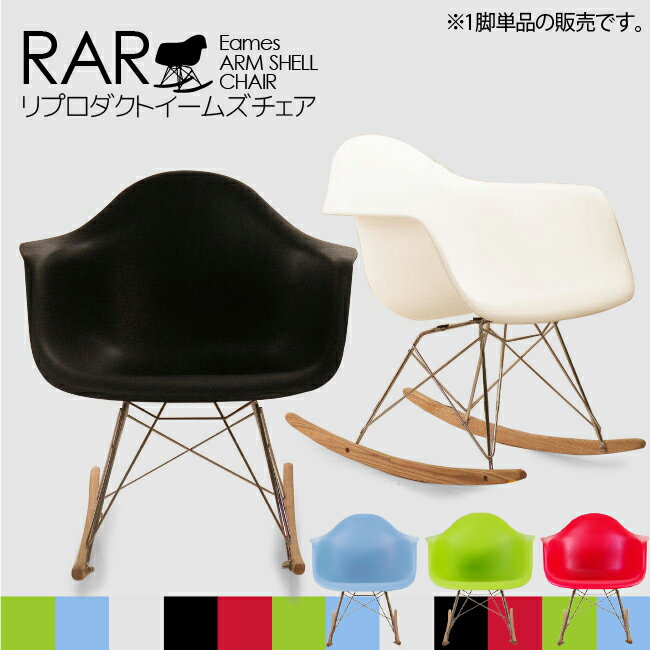 イームズチェア リプロダクト Eames RAR ロッキング脚 サイドシェルチェアー 木製ロッカーベース レトロモダン ダイニングチェアー 食卓椅子 リビングチェアー 応接チェアー RARチェア ホワイト ブルー グリーン ブラック レッド ※b