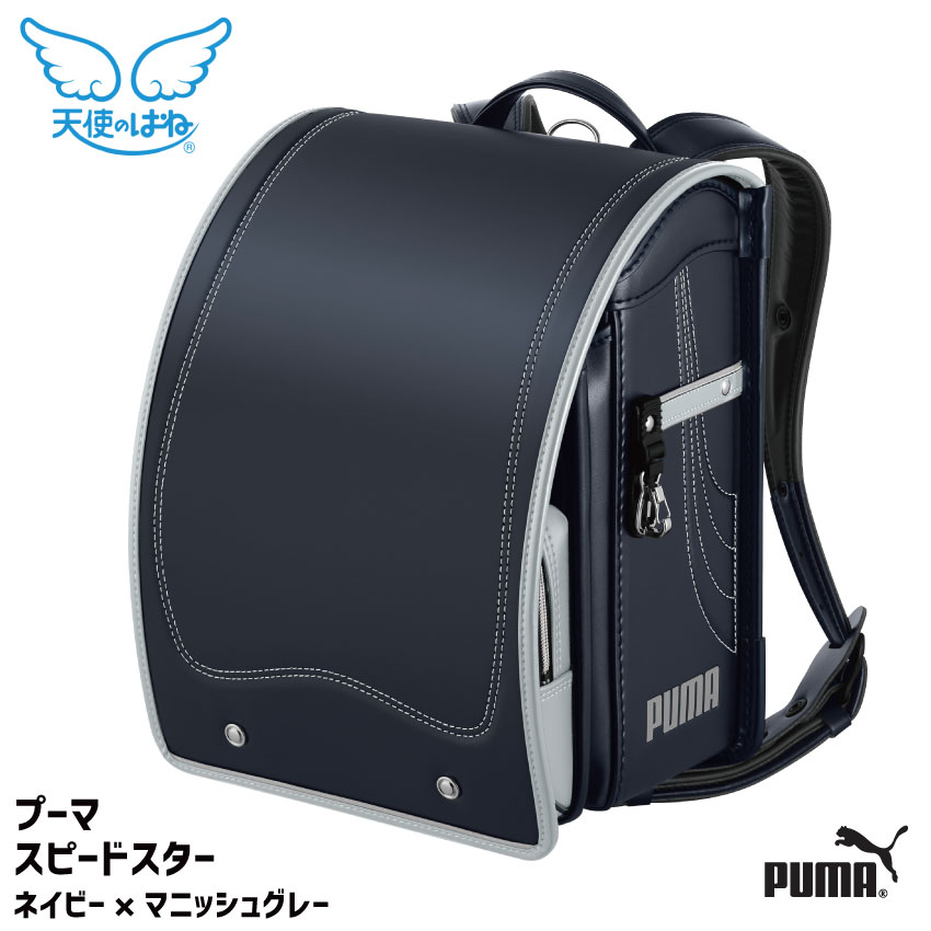2023年度 ランドセル プーマ 天使のはね(R) 男の子 日本製 プーマスピードスター 子供用カバン スタディバッグ 鞄 PUMA A4フラットファイル対応 ワンタッチロック 全国一律送料無料 ネイビー マニッシュグレー