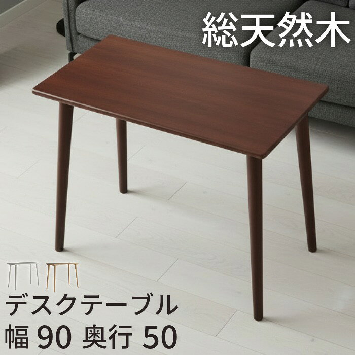 詳細 総天然木ソファテーブル 幅90cm ハイテーブル 在宅ワーク・読書・軽食に最適な快適ワークスペース お気に入りのソファが、そのまま作業スペースに。 ソファに座ったまま快適に使える高さ設計で、パソコン作業や読書、軽食まで幅広く活躍するテーブルです。 ソファにちょうど良い高さ設計 ソファに座ったまま無理のない姿勢で使える高さ設計。 手元にしっかり寄せて使えるので、背中を丸めず快適に作業できます。 ひざや足元にも余裕があり、長時間でも疲れにくいのが特長です。 しっかり使える幅90×奥行50cm ノートパソコン＋マウスを置いても余裕のあるサイズ感。 広めのテーブルは様々なシーンで活躍。 ・ソファでのパソコン作業・テレワーク ・読書や書き物 ・軽食やコーヒータイム ・趣味や作業用テーブルとして いつものリビングが、より快適で心地よい空間に変わります。 安心して使える面取り加工 天板や脚部は面取り加工を施し、やさしい面取り加工。 使う方に配慮した設計となっております。 横揺れを抑える頑丈設計 天板と脚部の接合部には補強桟を設置し、横揺れや歪みを軽減。 スリムな見た目ながら、安定感と耐久性をしっかり確保しました。 文字を書く作業やパソコン作業でも集中力を妨げません。 床に優しいフェルト付き脚部 脚裏にはフェルトを装備。 床を傷つけにくく、マンションやフローリングでも安心してお使いいただけます。 コンパクトサイズでお届け 梱包サイズは(約)幅99.2×奥行61.6×高さ16.1cmで お部屋への搬入もらくらく安心サイズです。 天然木×水性塗装のナチュラル仕上げ 天板・フレームには全て温かみのある天然木を使用。 表面は木目を活かす水性塗装仕上げで、 北欧テイストやナチュラルインテリアとも相性抜群です。 在宅時間を、もっと快適に。 在宅ワークからリラックスタイムまで幅広く使える、便利なソファ用ハイテーブルです。 ※天然木を使用しておりますので、木目や節の入り方・色味には個体差がございます。 ※当商品は組み立て品(未完成品)となります。 脚を取り付けるだけの簡単なお組立です。 目安時間：約5～10分 サイズ 外寸(約)：幅90 × 奥行50 × 高さ73 cm 梱包について 荷物個数：1個 梱包サイズ：(約)幅99.2×奥行61.6×高さ16.1cm 主素材 材質：天然木 表面加工：水性塗装 共通注意事項 ※共通の注意事項はこちら(必ずご一読ください) ・商品画像は実際の商品と色味の差異がないよう努力しておりますが、 ご使用されている端末(パソコンのモニタおよびスマートフォンの機種・画面設定等)や撮影状況などにより、 実際の商品の色と異なって見える場合がございます。予めご了承の上、ご注文ください。 ・長距離の輸送が必要になる商品の為、輸送中に梱包内でパーツ同士の干渉による擦り跡などがございますが、 予めご了承ください。 [3109特] デスク SD1003※色選択有 《1-3.5s佐180》 SD1003B BR　ブラウン SD1003N NA　ナチュラル SD1003W WH　ホワイト リビング学習 机 省スペースデスク 組立簡単 多用途 デスク 幅90cm 奥行50cm 天然木 木製 パソコンデスク 勉強机 学習机 平机 PCデスク ワークデスク 机 シンプル 北欧 おしゃれ 省スペース スリム コンパクト テレワーク 在宅勤務 リビング学習 子供 大人 一人暮らし 組立簡単　天然木 デスク 木製デスク 学習デスク 学習机 机 つくえ PCデスク ワークデスク パソコンデスク 勉強机 リビング学習 書斎デスク 幅90cm コンパクト シンプル 北欧デザイン ナチュラル 子供用デスク 大人デスク 学習・仕事兼用 子供から大人まで デスク 机 学習机 勉強机 PCデスク パソコンデスク 作業机 ワークデスク つくえ 天然木 木製 木目 パイン材 コンパクト スリム 省スペース 北欧 シンプル おしゃれカフェ風 韓国インテリア ナチュラル カントリー リビング学習 子供部屋 キッズ 小学生 中学生 高校生 大学生 大人 社会人 一人暮らし ワンルーム 在宅ワーク テレワーク リモートワーク 入学祝い 入学準備 新生活 プレゼント DIY 組み立て 小学生 中学生 高校生　食卓テーブル　ソファテーブル センターテーブル　ハイタイプ デスクテーブル 天然木の温もりと優しさを 組立5分で届いたその日から使える シンプルで美しい北欧風デスク