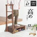 踏み台 手すり付き 幅67cm 踏み台高さ17cm 玄関台 天然木 玄関踏み台 ブラウン ナチュラル 段差 軽減 アジャスター付き 介護用品 贈答品