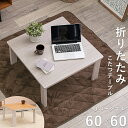 こたつ 幅60×60cm 折りたたみ式 正方形こたつ 折れ脚こたつ 折畳みこたつ 家具調こたつ リビングこたつ コンパクト ローテーブル こたつテーブル 木目調...