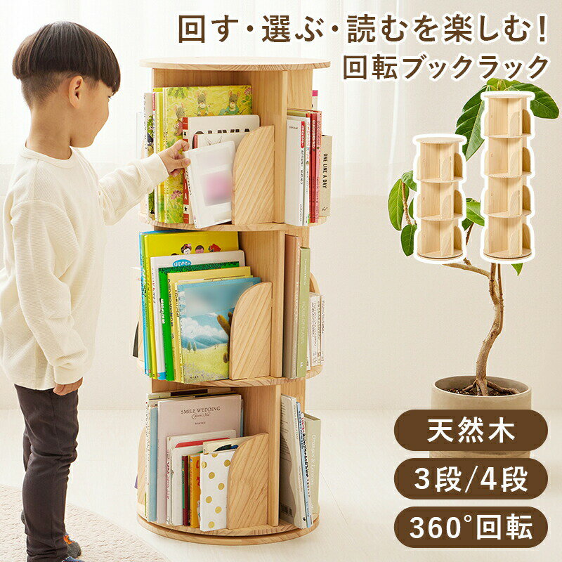 本棚 回転本棚 天然木 絵本ラック 丸型 3段 4段 360度回転ラック 木製 子供用 キッズ収納棚 おしゃれ 本収納 回転式本棚 コンパクト 省スペース 子ども部屋 書棚 おもちゃ収納 リビング 北欧 ナチュラル