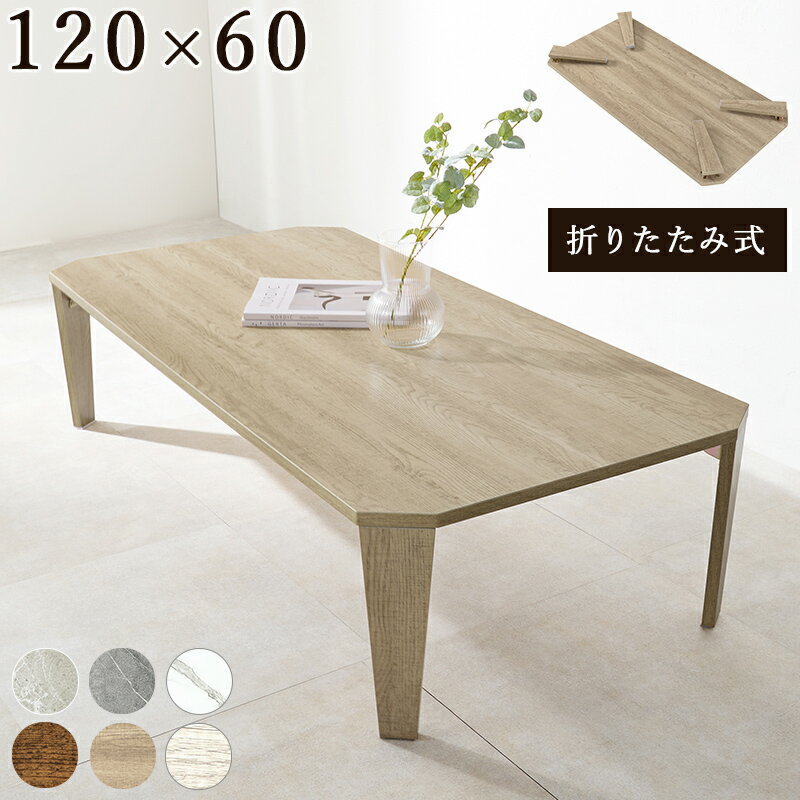 センターテーブル 折りたたみテーブル 長方形 ローテーブル 幅120cm 木製テーブル 折り畳み 折りたたみ 机 テーブル ヴィンテージ風 古木調 ブラウン ナチュラル ホワイトウオッシュ 石目調 グレージュ グレー ホワイト