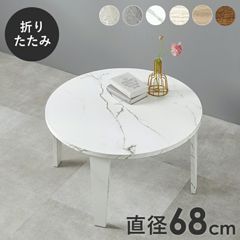 Rakuten - センターテーブル 円形 折りたたみテーブル ローテーブル 幅68cm 木製テーブル 折り畳み 折りたたみ 机 ミニテーブル コンパクト かっこいい おしゃれ ヴィンテージ風 古木調 ブラウン ナチュラル ホワイトウオッシュ 石目調 グレージュ グレー ホワイト