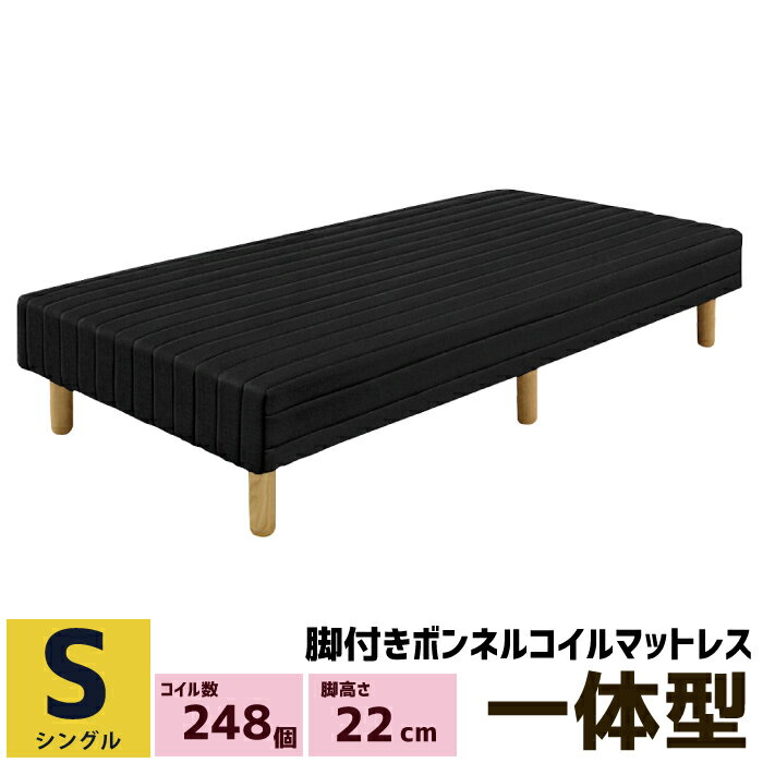 脚付きマットレス シングルサイズ 脚高さ22cm 木脚付き シングル 脚付マットレス ボンネルコイル ボト..