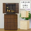 仏壇 台付き ミニ仏壇 上下セット 完成品 家具調仏壇 13号 幅50cm 仏壇台 和モダン 小型仏壇 コンパクト モダン仏壇 リビング仏壇 インテリア仏壇 現...