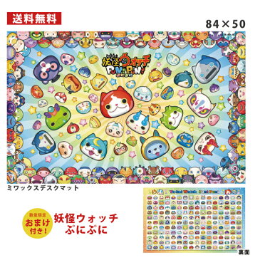 【おまけつき】デスクマット 妖怪ウォッチ ぷにぷに 110cm幅学習デスク対応 両面カラー印刷 目に優しいノングレア加工 学習デスク用マット 透明学習デスクマット クリアマット キャラクターグッズ リバーシブル ミワックス ※deskmat