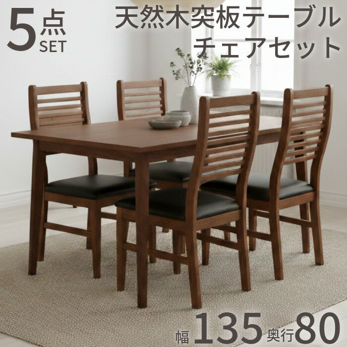 Rakuten - ダイニングテーブルセット ダイニングセット 4人用 ダイニング5点セット 天然木突板 ダイニングテーブル ダイニング チェアセット 食卓セット 食卓5点セット 長方形テーブル ハイバックチェア 椅子 おしゃれ ダイニングセット マホガニー ブラウン