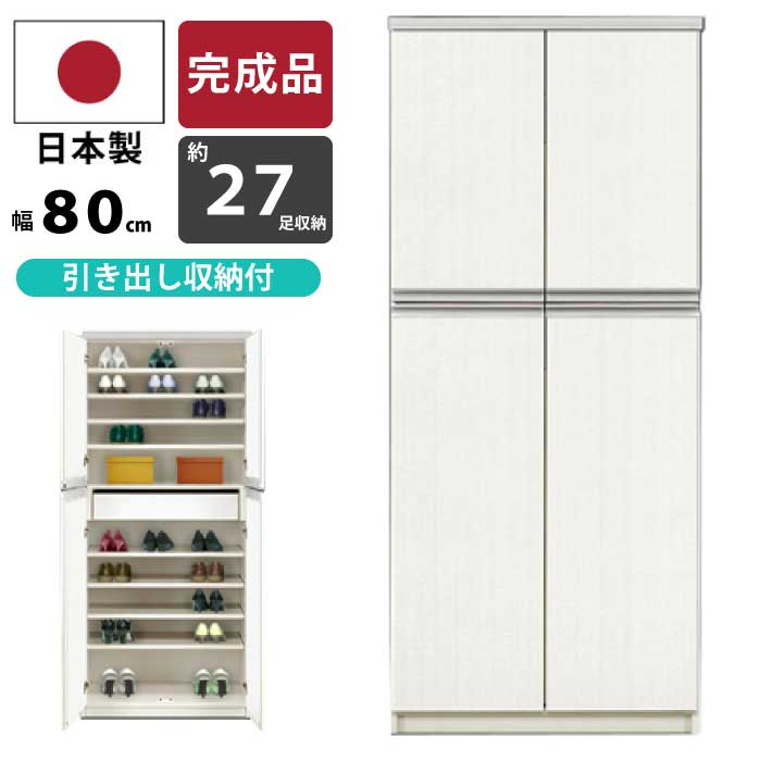 シューズボックス 日本製 完成品 幅80cm 高さ180cm ハイタイプ シューズBOX 靴箱 下駄箱 玄関収納 可動..