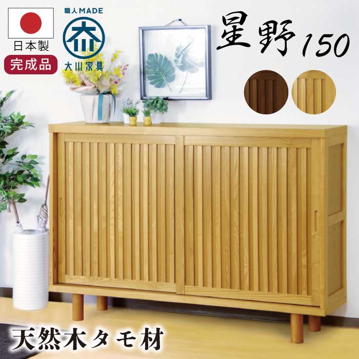 下駄箱 幅150cm 国産 完成品 和モダン 天然木製 タモ材木脚アジャスター付き 引き戸タイプ ゲ