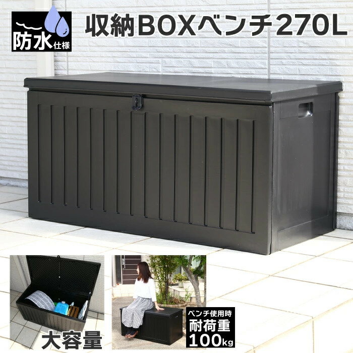 収納ボックス 防水仕様 270L 大容量 屋外 収納BOXベンチ ベランダストッカー ゴミ箱 ストッカー 外置き ベランダ アウトドア ガーデニング ブラック