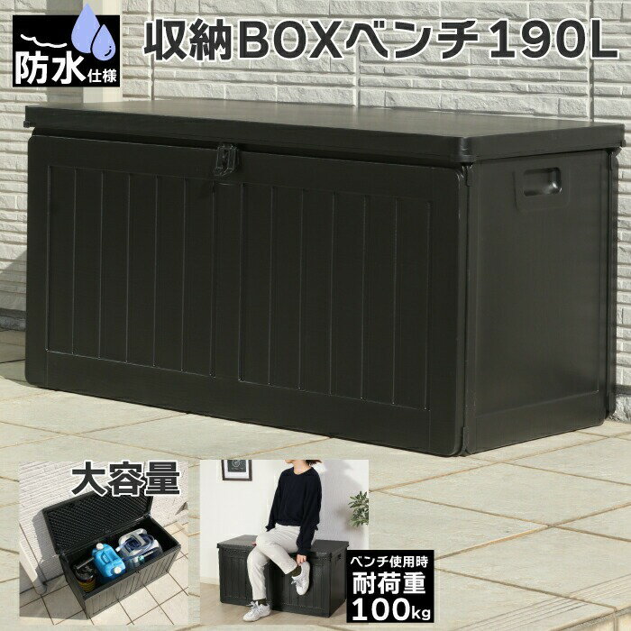 収納ボックス 防水仕様 190L 大容量 屋外 収納BOXベンチ ベランダストッカー ゴミ箱 ストッカー 外置き ベランダ アウトドア ガーデニング ブラック