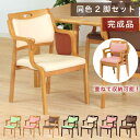 【ポイント10倍】椅子 チェア 介護椅子 完成品 2脚セット 肘付ダイニングチェア スタッキングチェア サポートチェア 高齢者椅子 介護チェア 立ち座り補助 木...
