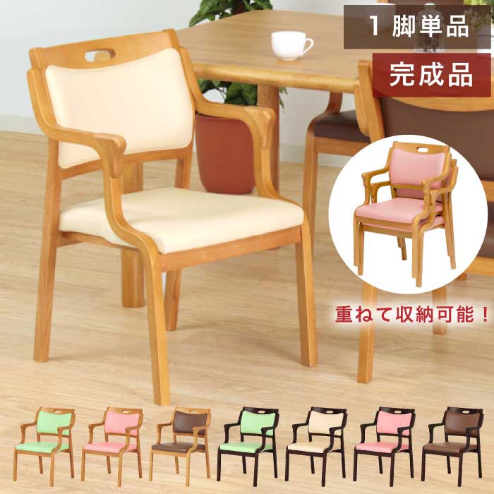 介護椅子 完成品 1脚単品 肘付ダイニングチェア スタッキングチェア サポートチェア 高齢者椅子 介護チェア 立ち座り補助 木製 チェア チェアー 合皮張り ライトブラウン アイボリー グリーン ピンク ブラウン