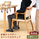 【ポイント10倍】椅子 チェア 介護椅子 完成品 2脚セット らくおす 前脚 キャスター付き ハンドル付き 肘付ダイニングチェア スタッキングチェア サポートチ...